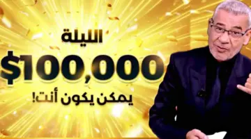 "شارك من هنا"الليلة سيتم الإعلان عن الفائز الجديد في مسابقة الحلم 2024