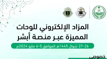 فتح مزاد لوحات المرور الإلكتروني عبر أبشر 1445 بداية من اليوم .. وحتى هذا الموعد
