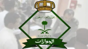 "الإدارة العامة للجوازات"توضح آخر موعد لدخول تأشيرات الزيارة العائلية