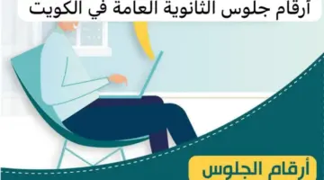 "وزارة التربية الكويتية" تكشف عن رابط الاستعلام عن أرقام جلوس الثاني عشر 2024