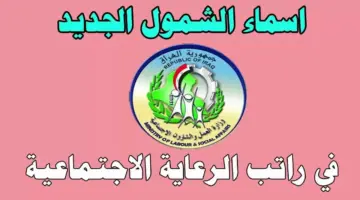 الأن.. رابط تحميل كشوف أسماء المشمولين بالرعاية الاجتماعية الوجبة الأخيرة 2024