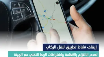 ‏"هيئة النقل"إيقاف نشاط تطبيق لنقل الركاب لعدم التزامه بالأنظمة والاشتراطات