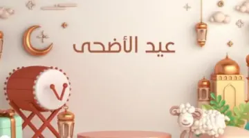 كم عدد أيام اجازة عيد الاضحى 2024 ومتى يوم عرفة؟