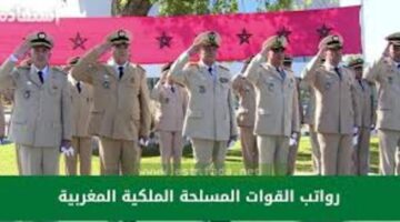 اجور القوات المسلحة الملكية وتقرير زيادة الاجور الموظفين