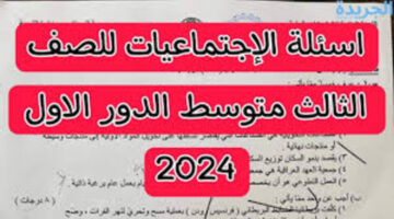 اسئله الاجتماعيات للصف الثالث المتوسط 2024 للدور الأول