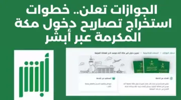 المديرية العامة للجوازات تعلن عن خطوات اصدار تصريح دخول مكة