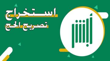 وزارة الحج والعمرة تكشف خطوات استخراج تصريح الحج 1445 بشكل إلكتروني