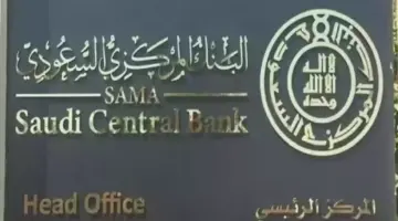 "ساما" يعلن إطلاق خدمة استعراض حساباتي البنكية البنك المركزي 1445 للعملاء الأفراد