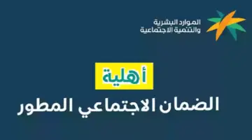 ما هو رابط استعلام اهلية الضمان المطور 1445 لشهر يونيو؟ "وزارة الموارد البشرية" تكشف