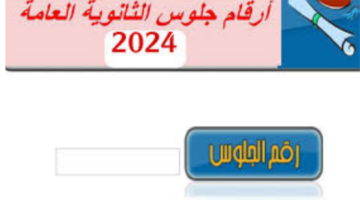 "من هنا".. رابط استعلام رقم جلوس الثانوية العامة 2024 عبر موقع وزارة التعليم
