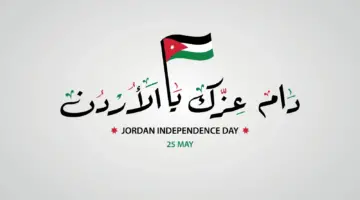 وزارة الثقافة الهاشمية تعلن إطلاق شعار الاحتفال بعيد استقلال الاردن 78