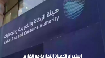 ما هي شروط استيراد الكميات التجارية من خارج المملكة؟ "الزكاة والضريبة والجمارك" توضح