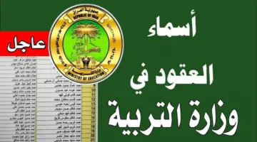 ما هو رابط الاستعلام عن اسماء عقود وزارة التربية 2024؟ "وزارة التعليم العراقية" تُجيب
