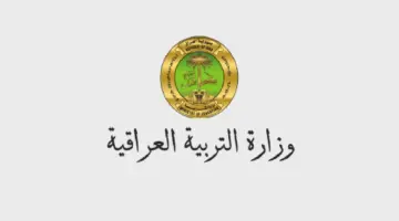 رابط الاستعلام عن اسماء عقود وزارة التربية 2024 في العراق