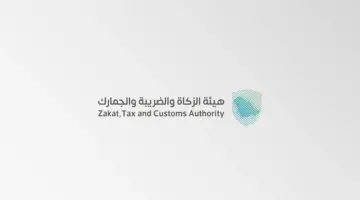 رسميًا.. هيئة الزكاة تعتمد اشتراطات الإعفاء من الرسوم الجمركية للأسواق الحرة