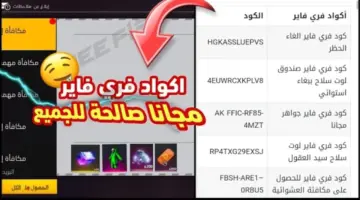 اكواد فري فاير مجانا 2024.. سارع الآن للحصول على أجدد الأكواد Free Fire Codes وطريقة استبدالها