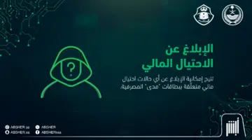 "الأمن العام".. يكشف عن كيفية الإبلاغ عن عمليات الاحتيال المالي عبر أبشر