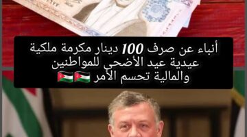 الإعلان عن صرف 100 دينار مكرمة ملكية بأمر ملكي في عيد الأضحى كعيدية للمواطنين.. أنباء واردة والمالية توضح حقيقة الأمر