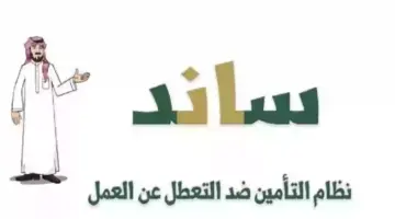 التأمينات الاجتماعية بالسعودية تُتيح للجميع رابط الاستعلام عن ساند للعاطلين 1445