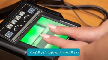 وزارة الداخلية الكويتية تعلن افتتاح 3 مراكز جديدة للبصمة البيومترية اعتبارًا من 1 يونيو .. في هذه الأماكن