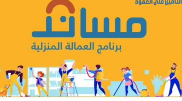 هل يلزم التأمين على عقود العمالة المنزلية في أول عام؟ "منصة مساند" توضح
