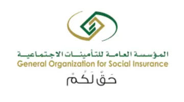 المؤسسة العامة للتأمينات الاجتماعية توضح موعد التسجيل في التأمينات بعد فترة التجربة