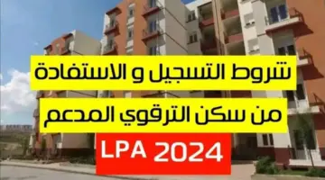 عاجل قبل الغلق.. رابط وخطوات التسجيل في السكن الترقوي الحر 2024 بالجزائر والشروط اللازمة