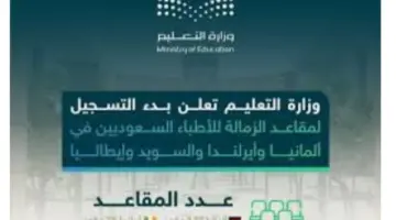 ما هي شروط التسجيل في مقاعد الزمالة للأطباء السعوديين؟ وزارة التعليم تجيب
