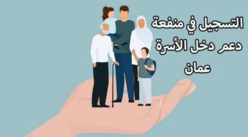 "من هنا" خطوات التسجيل في منحة منفعة دخل الأسرة بعمان 2024