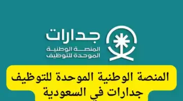 " قدم الآن" وظائف جدارات 1445 في القطاع الخاص والحكومي عبر jadarat.sa