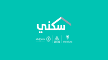 سكني توضح شروط التقديم على طلب التمويل السكني وخطوات التسجيل في الدعم 1445