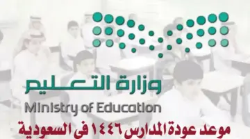 وزارة التعليم السعودية تُعلن موعد عودة المدارس وفقًا لـ التقويم الدراسي 1446