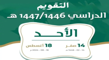 " التعليم" تكشف التقويم الدراسي للعام الجديد 1446 وموعد عودة الطلاب والمعلمين