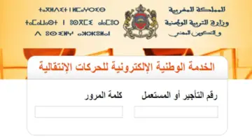 "وزارة التربية الوطنية" تعلن عن رابط نتائج الحركة الانتقالية 2024 للأساتذة والمديرين بالمغرب