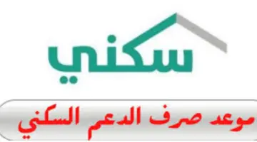 ما هو موعد صرف الدفعة الجديدة من الدعم السكني 1445 وشروط الاستحقاق؟