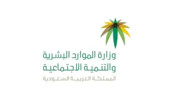 "الموارد البشرية" تعلن عن موعد صرف الدفعات المرتجعة للضمان الاجتماعي