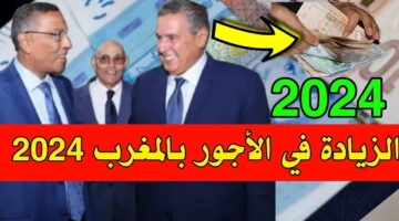 الزيادة في الأجور بالمغرب 2024 قرارات رسمية من وزارة المالية بشأن رواتب العاملين