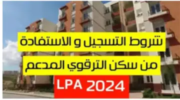 ما هي شروط وخطوات التقديم في برنامج السكن الترقوي الحر 2024؟ المؤسسة الوطنية توضح