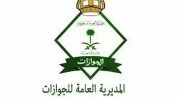 ما هو السن القانوني لأخذ بصمة الوافد الإدارة العامة للجوزات توضح ؟