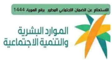 "استعلم الآن".. نتيجة أهلية الضمان الاجتماعي المطور استعلام برقم الهوية عبر موقع وزارة الموارد البشرية والتنمية الاجتماعية