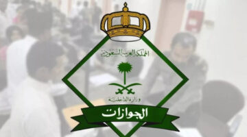 "الإدارة العامة للجوازات" تكشف حقيقة الغاء رسوم المرافقين لعام 2024