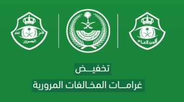 "إدارة المرور" تعلن عن الفئات المستبعدة من تخفيض المخالفات المرورية 2024