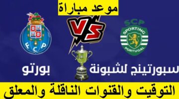 القنوات الناقلة لمباراة بورتو وسبورتينج لشبونة في نهائي كأس البرتغال 