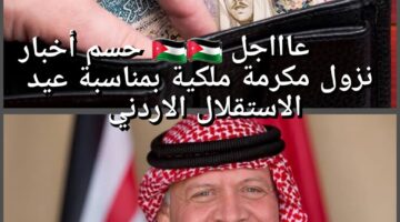 بعد تاخير رواتب التقاعد رسميًا حسم اخبار نزول مكرمة ملكية بمناسبة عيد الاستقلال الاردني 2024