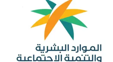الموارد البشرية تعلن الحد المانع من الحصول على الضمان الاجتماعي 1445 وشروط الصرف وكيفية الاستحقاق