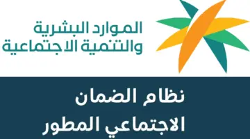  وزارة الموارد البشرية تعلن موعد صرف الضمان الاجتماعي المطور الدفعة 32 لشهر أغسطس 2024 لكافة المستفيدين