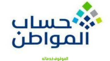 وزارة الموارد البشرية تحدد شروط التسجيل في برنامج حساب المواطن