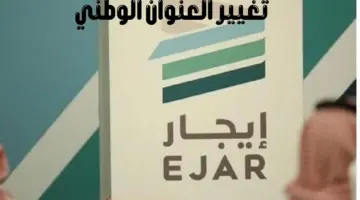 "منصة إيجار" تصدر توضيحًا بشأن تغيير العنوان الوطني عبر المنصة