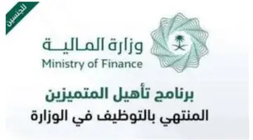 ما هي شروط ومزايا التقديم في برنامج تأهيل المتميزين المنتهي بالتوظيف النسخة الرابعة؟ وزارة المالية تجيب