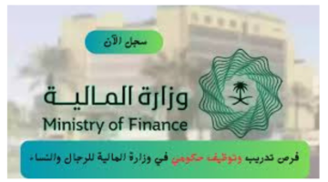 ما هي شروط التقديم في برنامج تأهيل المتميزين للعام 2024م النسخة الرابعة؟ وزارة المالية توضح